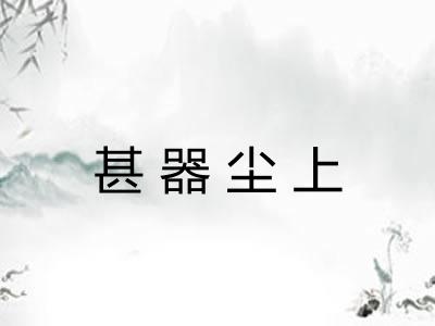 甚器尘上
