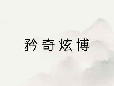 矜奇炫博 矜奇炫博