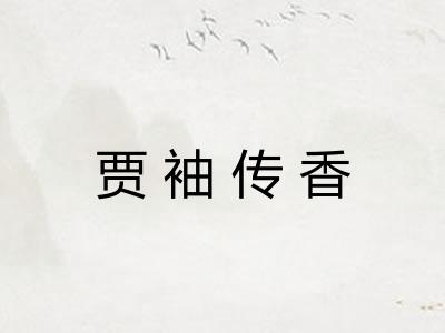 贾袖传香