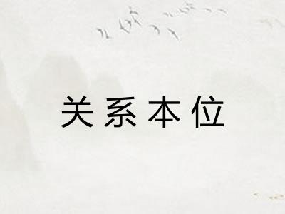 关系本位