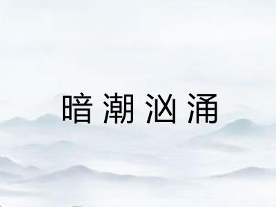 暗潮汹涌