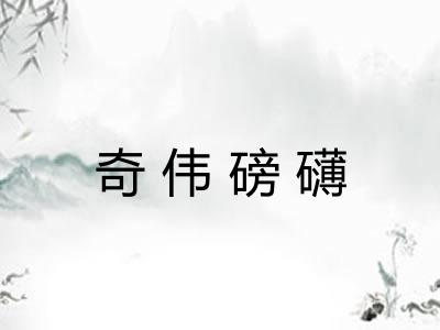 奇伟磅礴 奇伟磅礴