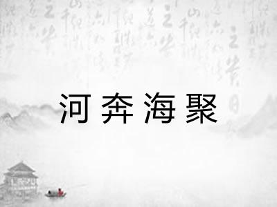 河奔海聚 河奔海聚