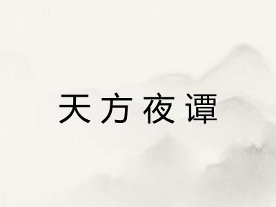 天方夜谭