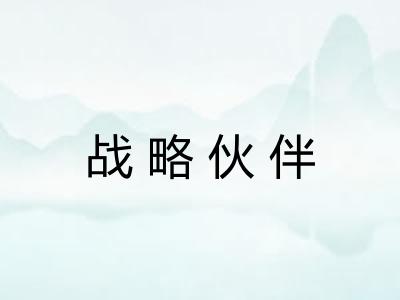 战略伙伴