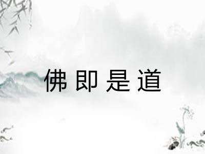 佛即是道
