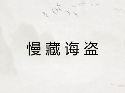 慢藏诲盗