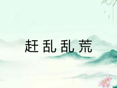 赶乱乱荒