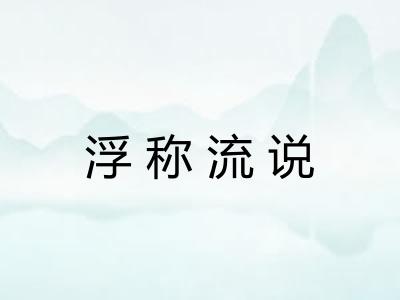 浮称流说 浮称流说