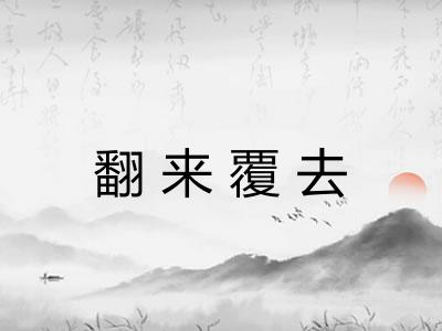 翻来覆去