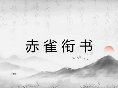 赤雀衔书