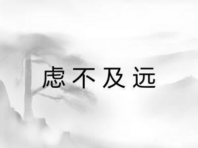 虑不及远