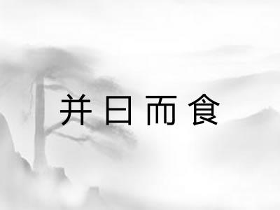 并曰而食