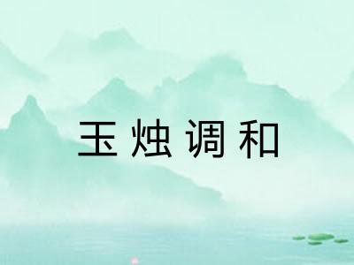 玉烛调和 玉烛调和