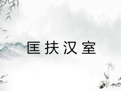 匡扶汉室