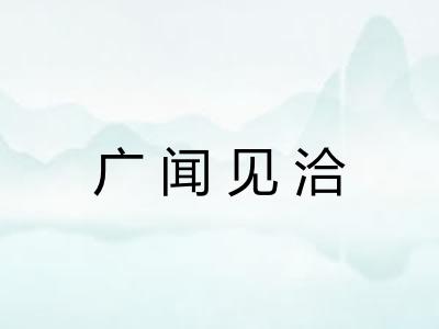广闻见洽