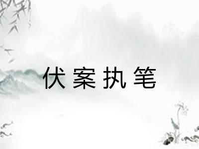 伏案执笔 伏案执笔