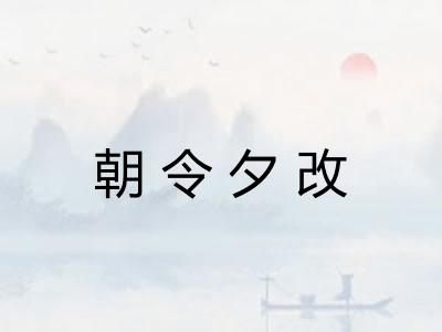 朝令夕改
