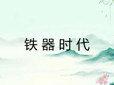 铁器时代