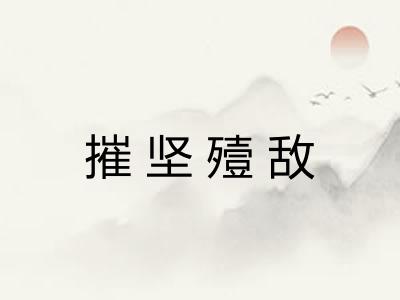 摧坚殪敌 摧坚殪敌