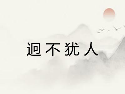 迥不犹人 迥不犹人