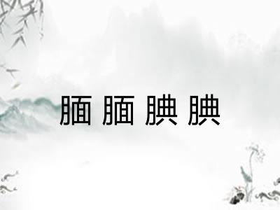 腼腼腆腆