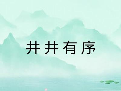 井井有序
