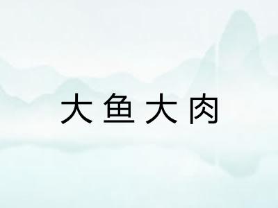 大鱼大肉