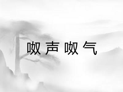 呶声呶气 呶声呶气