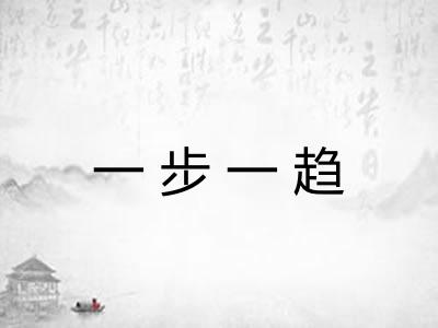 一步一趋 一步一趋
