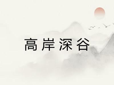 高岸深谷 高岸深谷