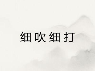 细吹细打 细吹细打