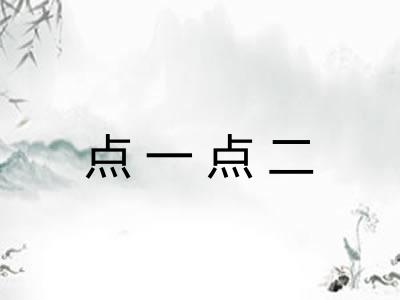 点一点二