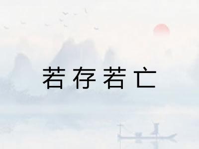 若存若亡