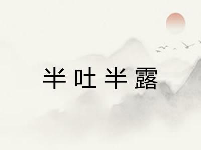 半吐半露 半吐半露