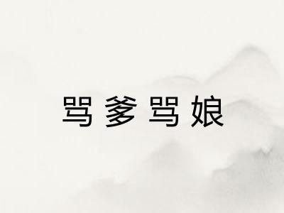 骂爹骂娘