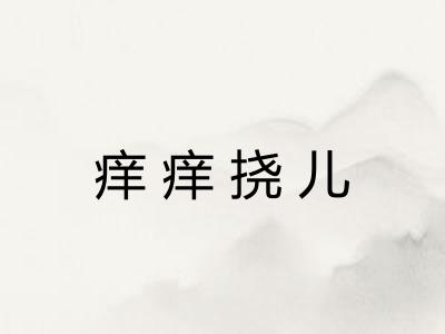 痒痒挠儿
