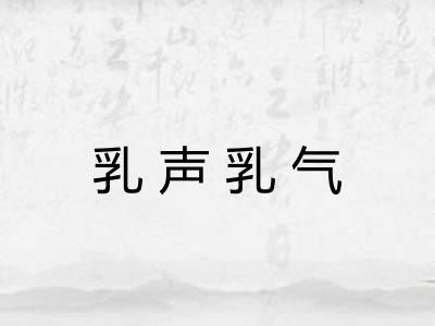 乳声乳气 乳声乳气