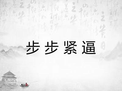 步步紧逼 步步紧逼
