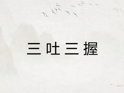 三吐三握