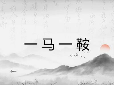 一马一鞍