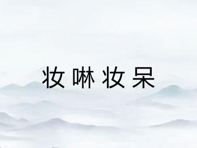 妆啉妆呆