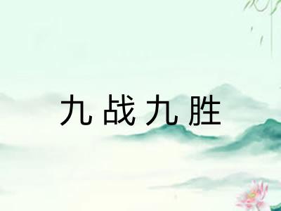 九战九胜