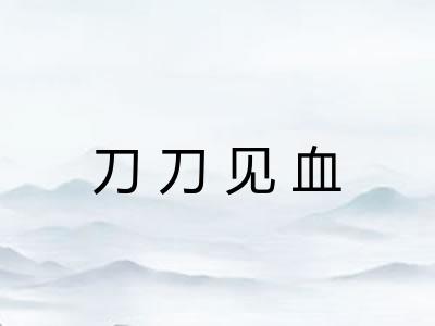 刀刀见血 刀刀见血