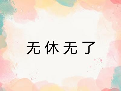 无休无了 无休无了