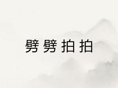 劈劈拍拍 劈劈拍拍