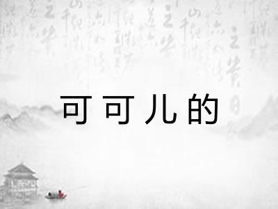 可可儿的 可可儿的