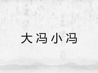 大冯小冯 大冯小冯