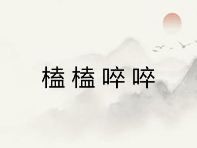 榼榼啐啐
