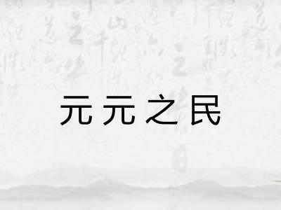 元元之民 元元之民